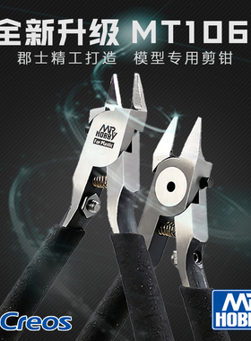 郡士模型工具 单刃剪钳 水口剪钳 带限位螺丝 MT106