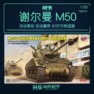 麦田 1/35 M-50 谢尔曼 活动悬挂和活动履带3D打印制退器 5161