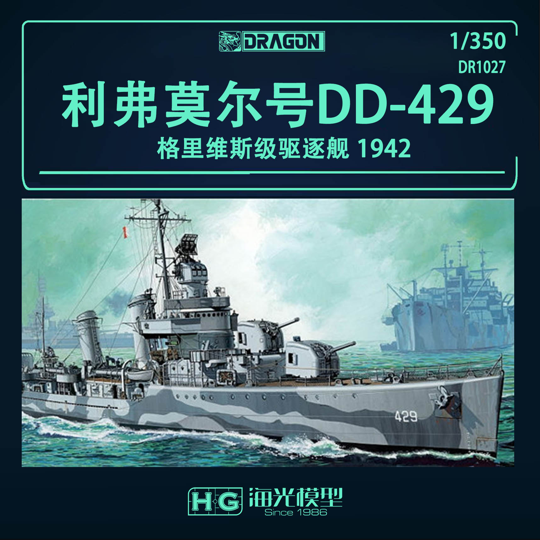 威龙利弗莫尔DD-429驱逐舰