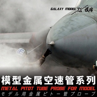 星河 模伴1/72 1/48F-14A D 空速管 不锈钢 铜金属补件改件