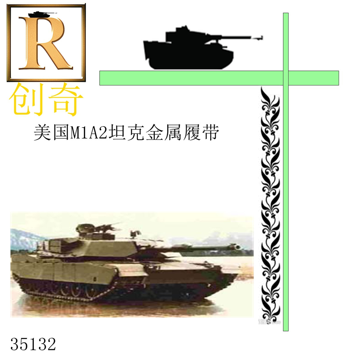 【创奇】35132 1/35美国M1A2坦克金属拼接活动履带 配销钉