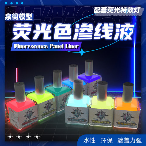 高达海光预售荧光色多色渗线液