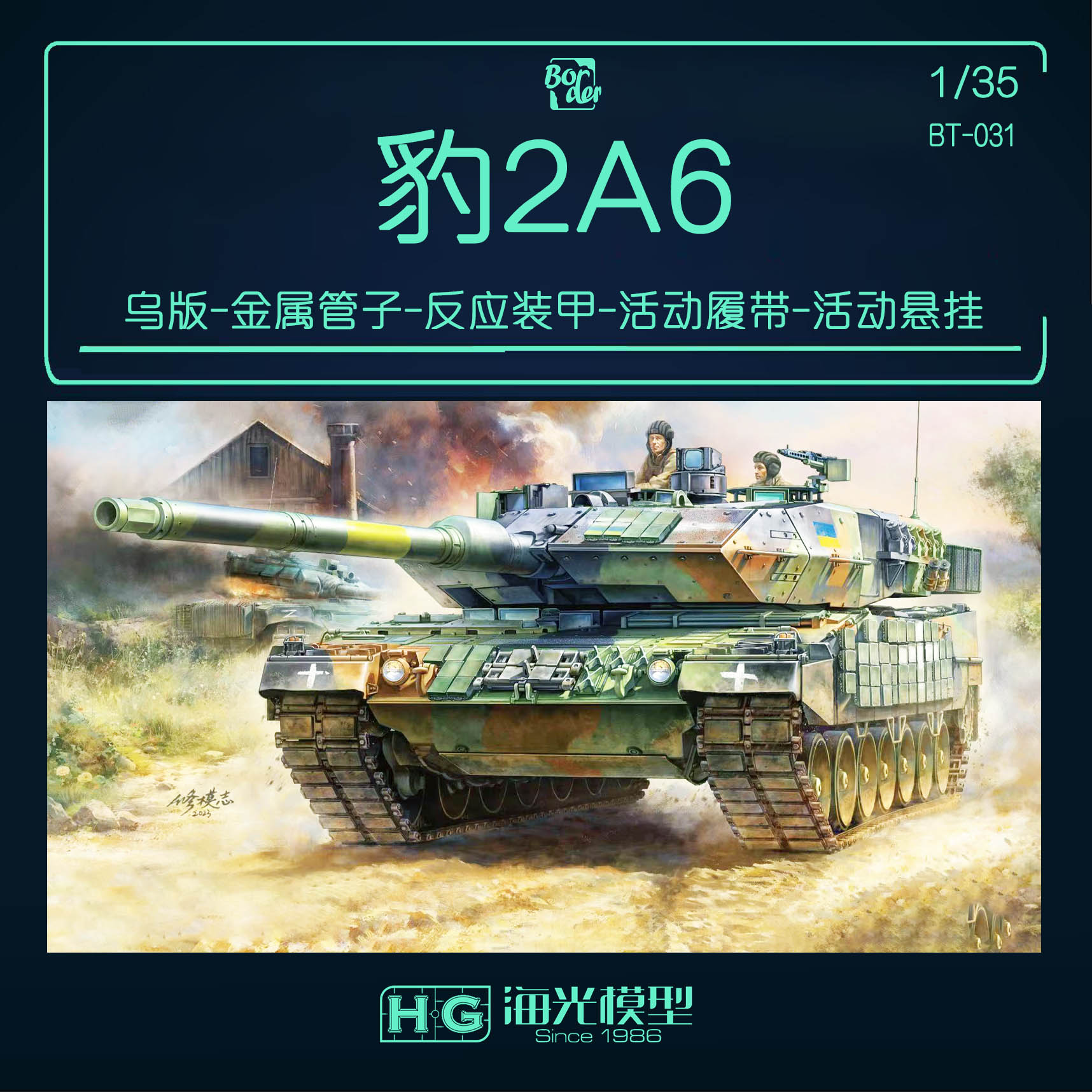 边境1/35 豹2A6 金属炮管 接触-1 反应装甲 活动履带悬挂 BT031