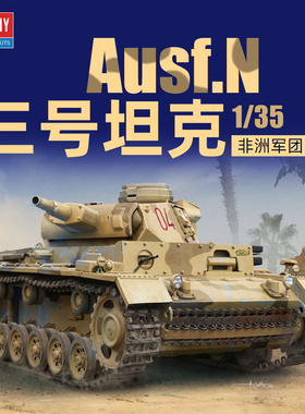 ACADEMY 爱德美拼装战车 13567 德国三号N型坦克 非洲军团 1/35