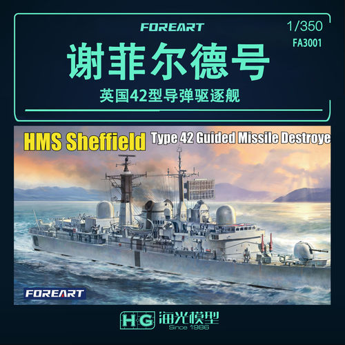 英国42型导弹驱逐舰谢菲尔德号