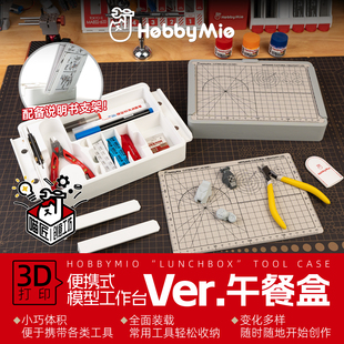 喵匠【创意工坊】工具盒午餐盒便携模型工作台工具支架抽屉收纳盒