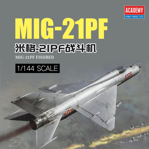 ACADEMY爱德美拼装飞机 12664 1/144 米格 MIG-21PF 战斗机