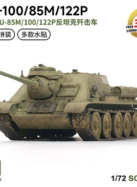 西西利 免胶拼装 80046 SU85M/100/122P反坦克歼击车 3in1