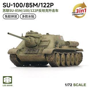 免胶拼装 SU85M 西西利 80046 3in1 100 122P反坦克歼击车