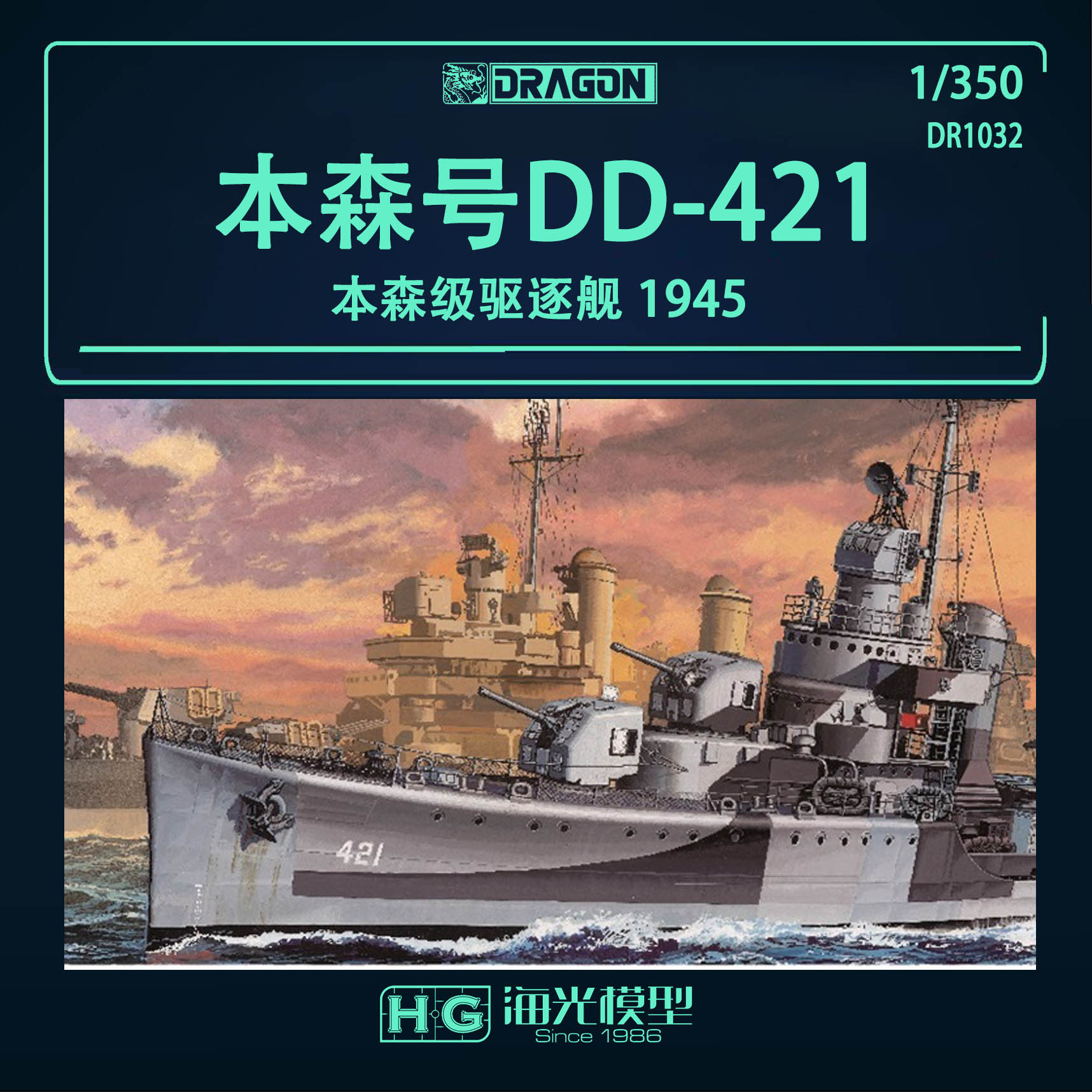 本森号DD-421本森级驱逐舰