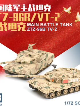 西西利 XF-61007-08 中国96B VT-2 主战坦克 1/72