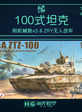 边境 1/35 100式坦克免胶预涂机械狼无人战车活动履带悬挂 BN001