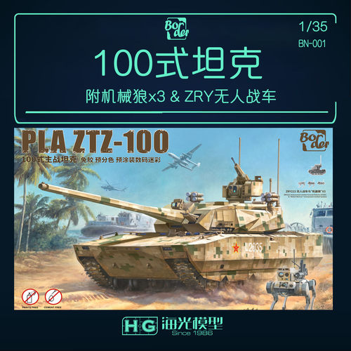 边境 1/35 100式坦克免胶预涂机械狼无人战车活动履带悬挂 BN001