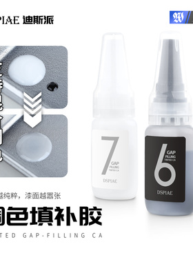 DSPIAE/迪斯派 BP-01PRO 黑白色调色填补胶混合调色