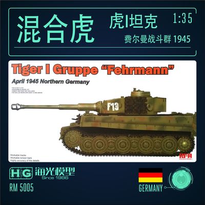 麦田 RM5005 1/35 虎式 虎1重型坦克混合型 混合虎 拼装模型