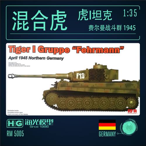 麦田 RM5005 1/35 虎式 虎1重型坦克混合型 混合虎 拼装模型