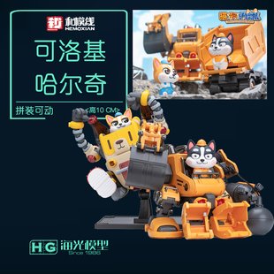和模线 猫狗特工队 可洛基 哈二奇 国创拼装 机甲活跃者 拆迁者