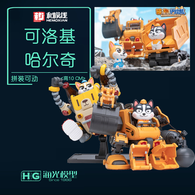 和模线 猫狗特工队 可洛基 哈二奇 国创拼装 机甲活跃者 拆迁者