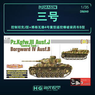 威龙 1/35德国三号控制坦克J型+博格瓦德4号重型遥控车 6949