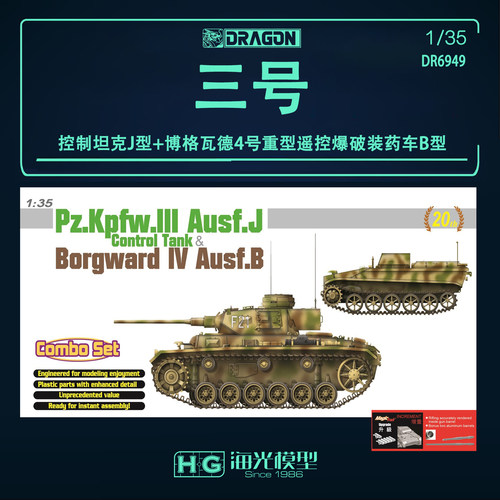 威龙 1/35德国三号控制坦克J型+博格瓦德4号重型遥控车 6949