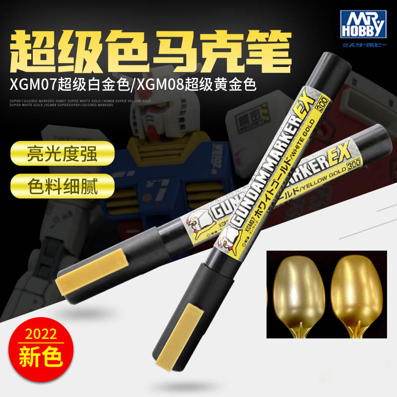 郡士电镀金马克笔 XGM07-08高达模型上色笔涂工具 EX超级白金黄金