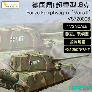 海光模型黄蜂1/72德国超重型坦克鼠2型 鼠II 送金属炮管 VS720006