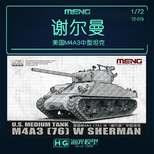 MENG 1/72 美国M4A3谢尔曼中型坦克拼装模型 72-019