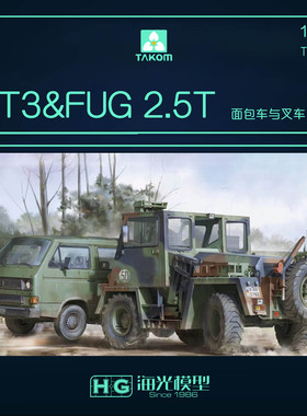海光模型 三花 TAKOM 2141 1/35 T3面包车与FUG 2.5吨叉车拼装模