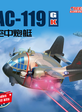 自由/Freedom F162047 Q版美国空军AC-119空中炮艇