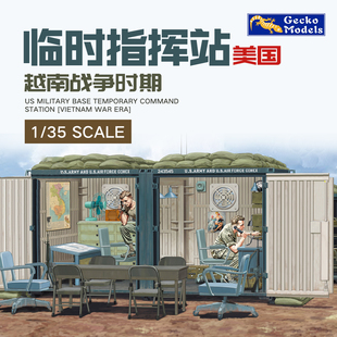 壁虎军事拼装 35GM0119 1/35 越战美军临时指挥所