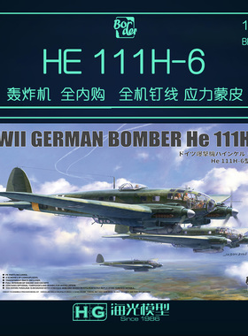 边境 1/35德国HE-111 H6轰炸机全内购 全机钉线 应力蒙皮 BF018