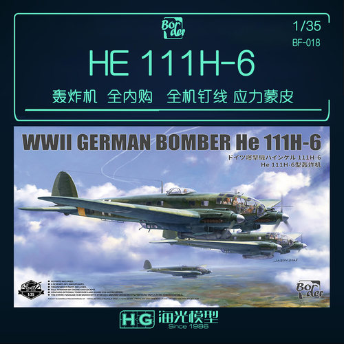边境 1/35德国HE-111 H6轰炸机全内购 全机钉线 应力蒙皮 BF018