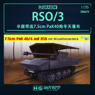 威龙 1/35德国RSO/3半屐带连7.5cm PaK40炮冬天蓬布 6679