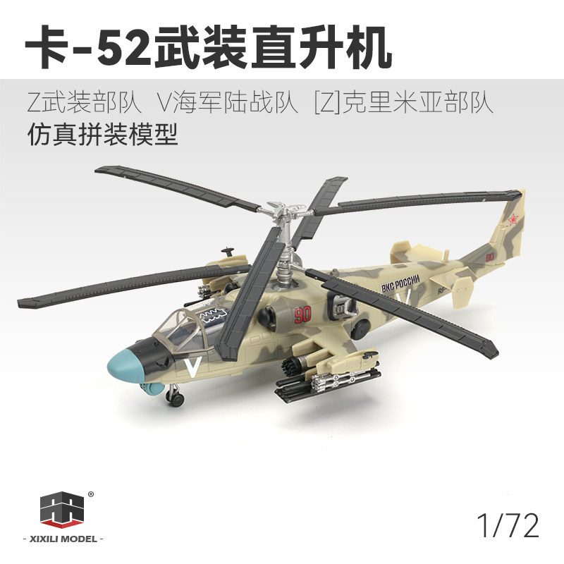 西西利1/72 俄罗斯卡-52短吻鳄武装直升机免胶预上色拼装模型