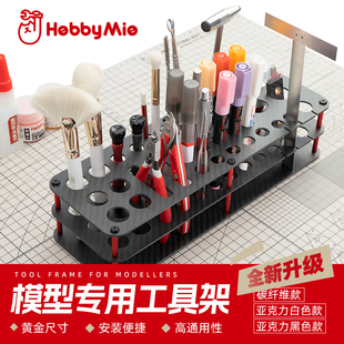 喵匠HOBBY MIO桌面工具支架 模型专用工具收纳 刻线刀马克笔支架