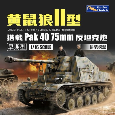 壁虎 16GM0010 1/16 黄鼠狼II搭载Pak40 反坦克炮早期型
