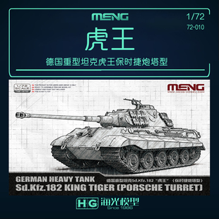 MENG军事拼装 72-010 1/72 德国重型坦克虎王保时捷炮塔型