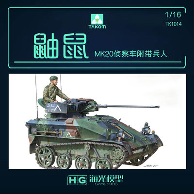 三花鼬鼠MK20侦察车附带兵人