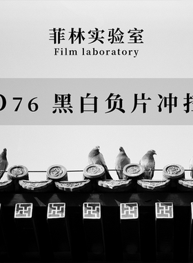 【菲林实验室】D76黑白负片胶卷冲洗 135&120 胶片冲扫洗胶卷照片