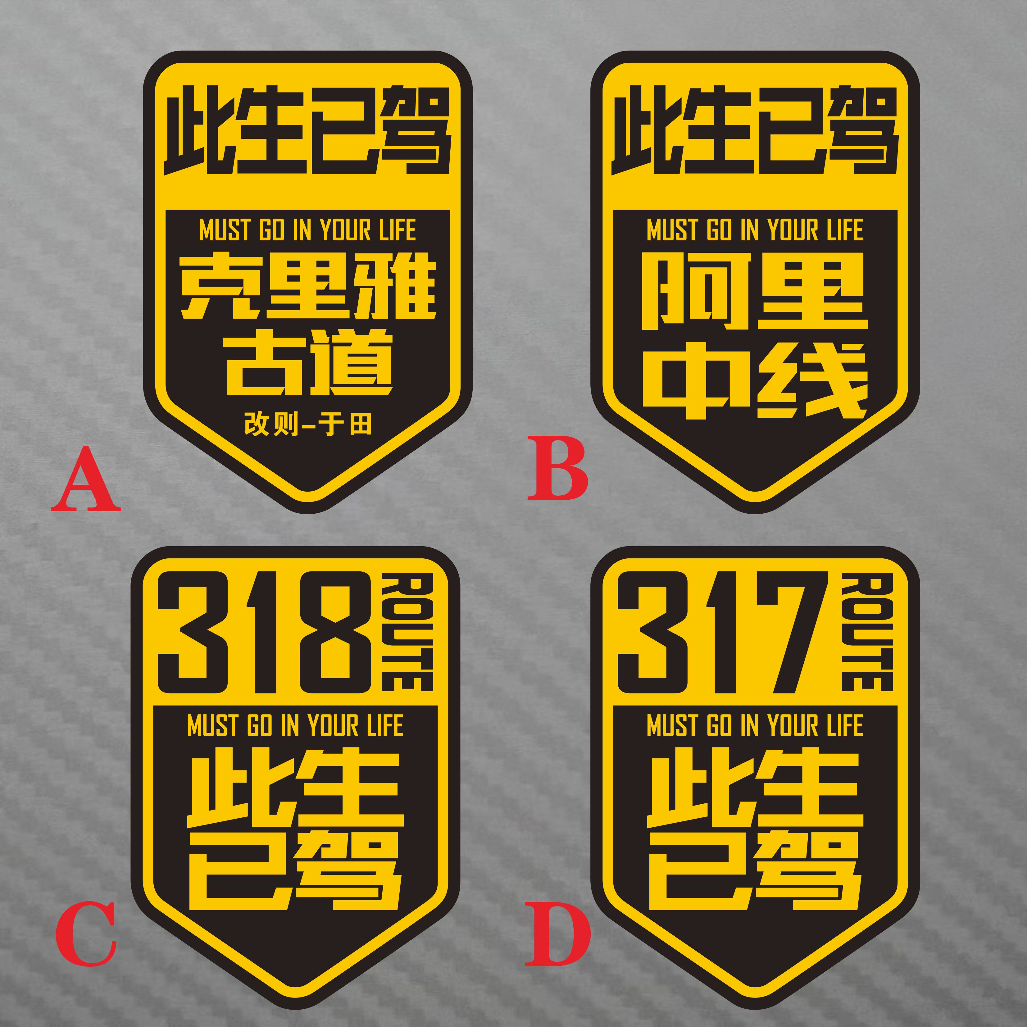 克野雅古道 阿里中线 317线318川藏南线北线反光个性划痕反光贴纸