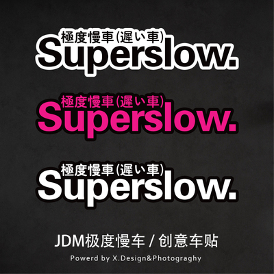 Superslow极度慢车日系个性汽车贴纸电动摩托车JDM改车窗装饰防水