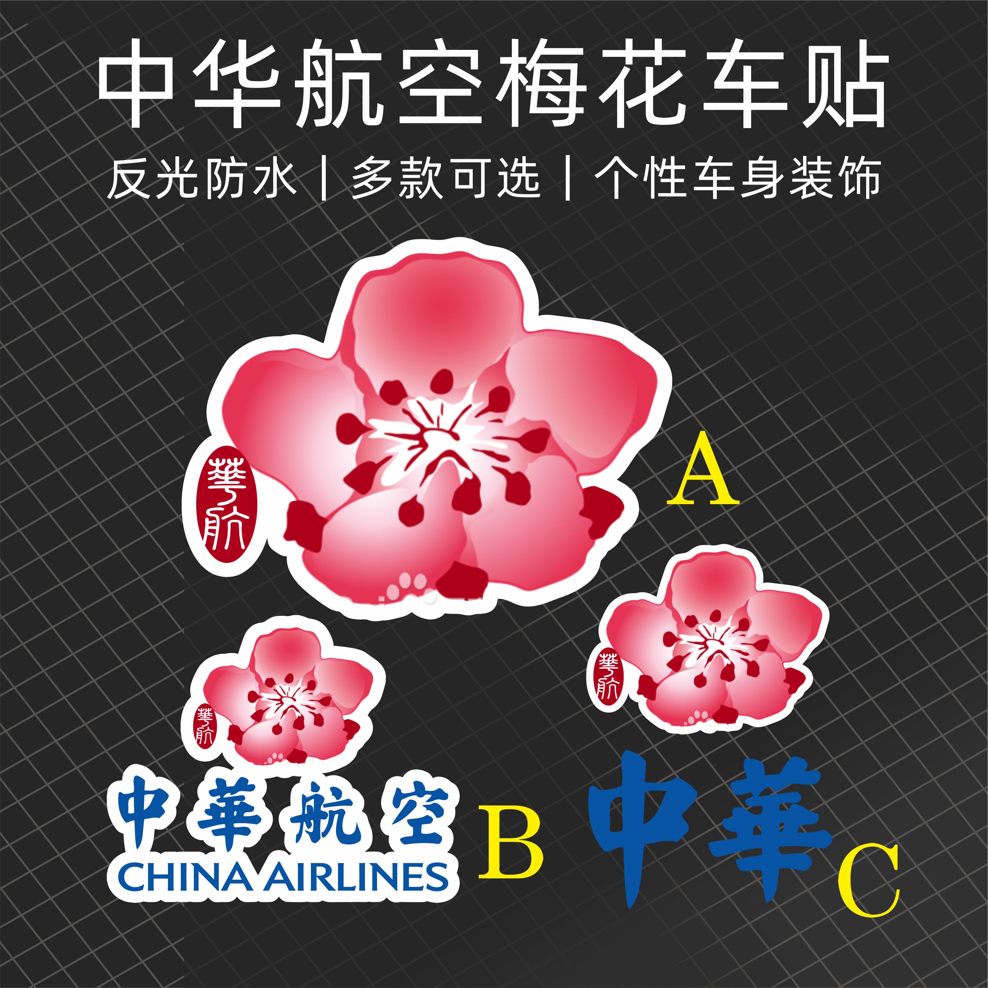 我爱飞行|中华航空CI旅行登机CREW飞行机组拉杆箱贴纸潮贴不干胶