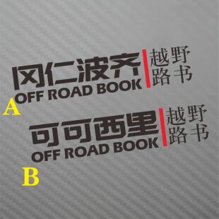汽车反光越野路书旅游 岗仁波齐可可西里防水防晒车门 叶子板贴纸