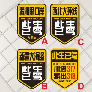 此生已驾 满洲里吕岸 西北大环线 新疆大海盗317 318线路机车贴纸