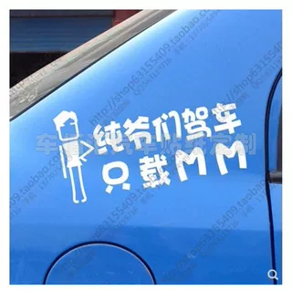 纯爷们驾车只载MM 搞笑幽默标语汽车贴纸 个性时尚创意反光贴