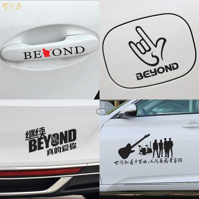 beyond乐队车贴 黄家驹汽车贴纸 个性光辉岁月海阔天空歌词装饰贴图片