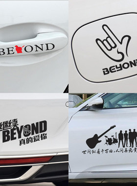 beyond乐队车贴 黄家驹汽车贴纸 个性光辉岁月海阔天空歌词装饰贴
