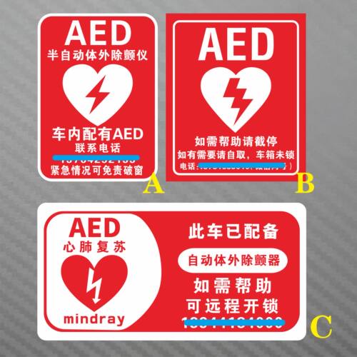 防水防晒提示电话号码AED个性贴