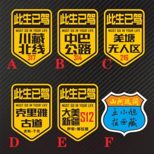 克里雅古道 山河远阔贴纸在西藏定制 此生已驾羌塘无人区反光车贴