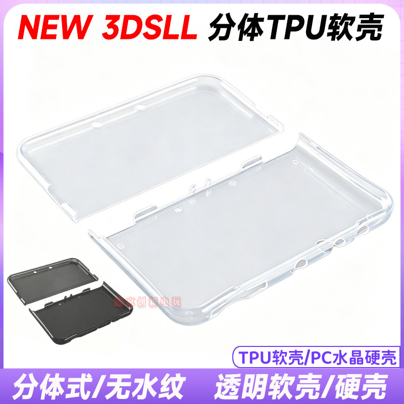 新大三NEW 3DSLL保护壳水晶壳new3dsll清水套TPU分体透明套软壳